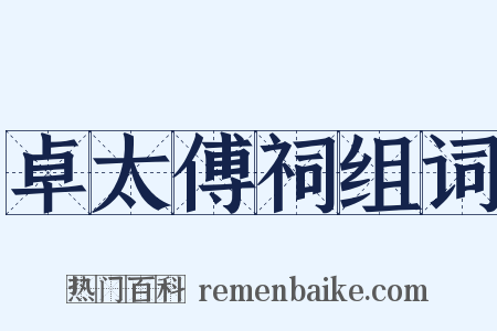 卓太傅祠组词是什么意思的图片